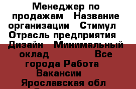 Менеджер по продажам › Название организации ­ Стимул › Отрасль предприятия ­ Дизайн › Минимальный оклад ­ 120 000 - Все города Работа » Вакансии   . Ярославская обл.,Ярославль г.